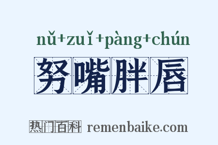 努嘴胖唇是什么意思的图片